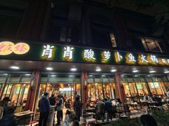 -肖肖酸萝卜鱼火锅(总店)