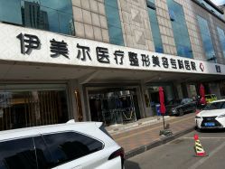 -天津伊美尔医疗整形美容专科医院
