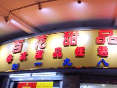 门面-百花传统甜品店(原址店)