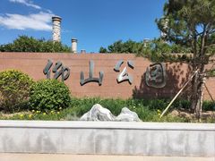 -仰山公园