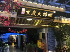 门面-庆合府重庆大排档(紫都城店)