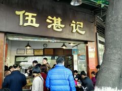 -伍湛记 · 广州老字号(龙津中路店)
