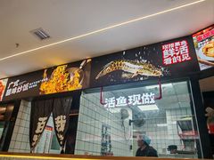 -百岁我家酸菜鱼(龙湾万达店)