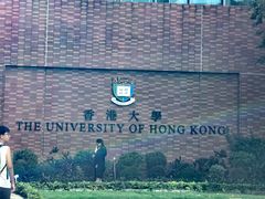 -香港大学