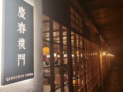 -庆春朴门