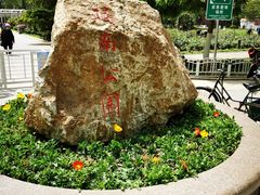 -睦南公园