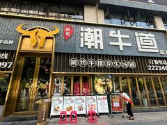 -绸都潮牛道(白土坝店)