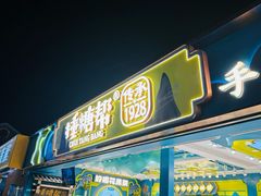 -捶糖帮桂林特产伴手礼(西街店)