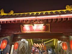 门面-摔碗酒(永兴坊店)