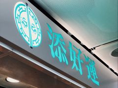 -添好运点心专门店(中环IFC店)