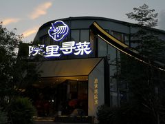 -院里寻菜·精致庭院菜(观沙岭店)