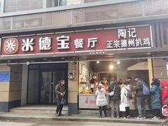 门面-陶记正宗德州扒鸡(科巷店)