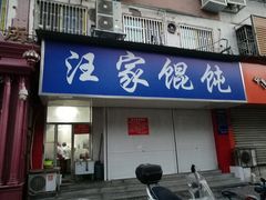 门面-汪家馄饨(集庆路店)