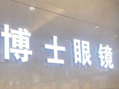 -博士眼镜(沙井京基百纳广场店)
