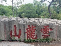 -云龙山