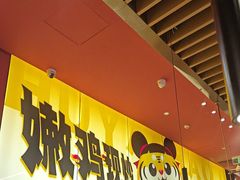 -虎丫炒鸡(正弘城店)