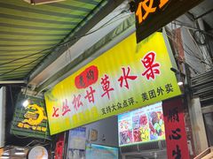 -老炳·七丛松甘草水果