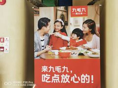 -九毛九西北菜(番禺万达店)