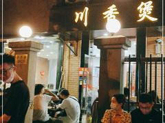 -川香煲(茅台路店)