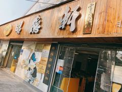 门面-昭德轩