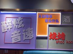 -醉炫音速烧烤·干煸菜(沙河总店)
