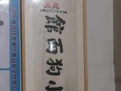 -小狗面馆(复兴店)