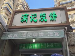 -满记烧饼(牛街东里小区一区店)