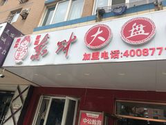 -东财大盘鸡(黑石礁店)
