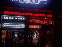 -胡仕光陵水酸粉