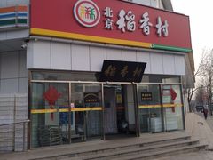 -北京稻香村(大都专卖店)