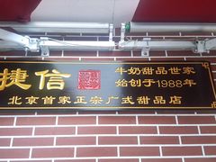 门面-捷信牛奶甜品世家(五道口店)