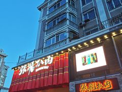 -張飛扒肉·龙江非遗(道外店)