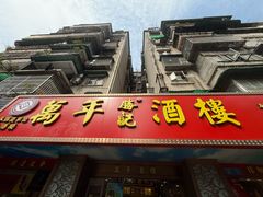 -万年酒楼(越秀南路店)