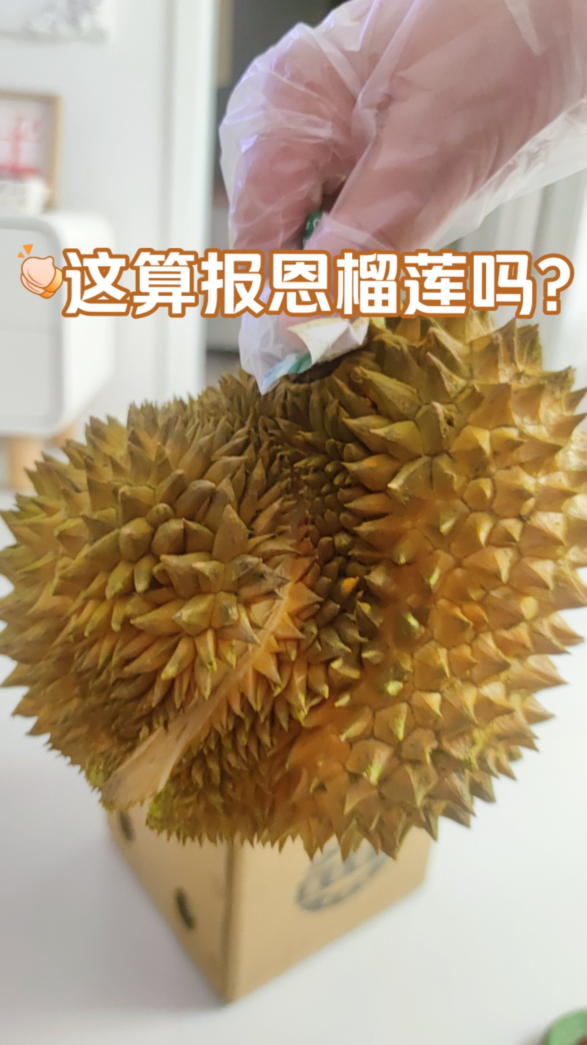 跟老公说了很多次想吃榴莲,最后还是妈妈买给我