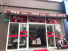 门面-好面道大肠面(中华路店)