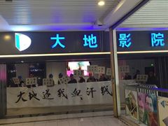 大地数字影院(上海南汇乐购店)-大地影院(上海南汇店)