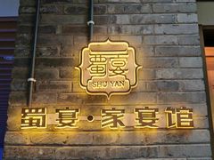 -蜀宴·家宴馆(重庆新天地店)