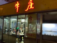 门面-华威达牛庄(黄埔大道西店)