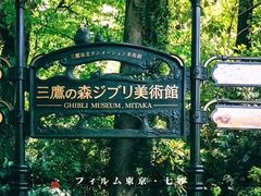 -三鹰之森吉卜力美术馆