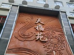 -天福苑(崇宁路店)