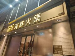 -協成海鮮火鍋(老店)