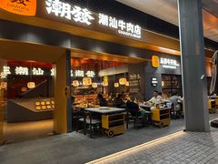 -潮发潮汕牛肉店(软件基地店)