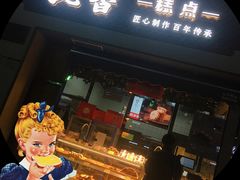 门面-拢香糕点(万达店)
