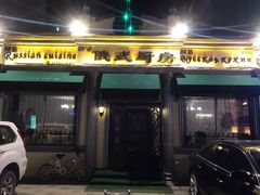 门面-92°C俄式厨房(中央大街店)