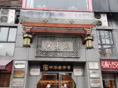 门面-两来风(文亭街店)