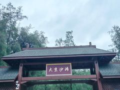 -大京沙滩