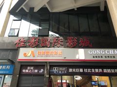-佳影巨幕影城(萝岗香雪锐丰广场店)