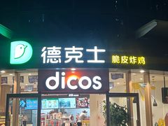 -德克士(瑞尚春风里店)