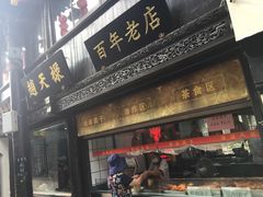 门面-赵天禄(葑门横街店)