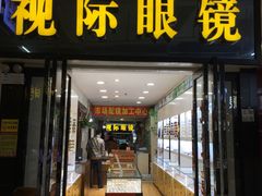 -广州宝岛眼镜武汉和光眼镜市场西区店